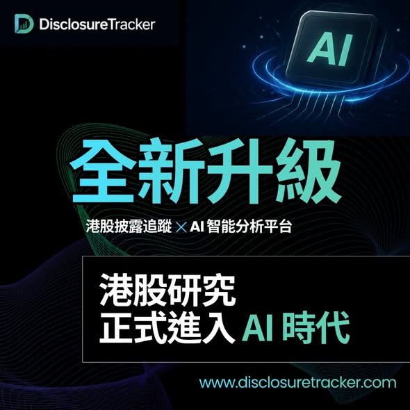 DisclosureTracker 全新 AI 智能分析功能正式登場