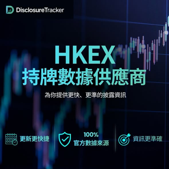 DisclosureTracker 正式取得 HKEX 官方 CCASS 數據牌照