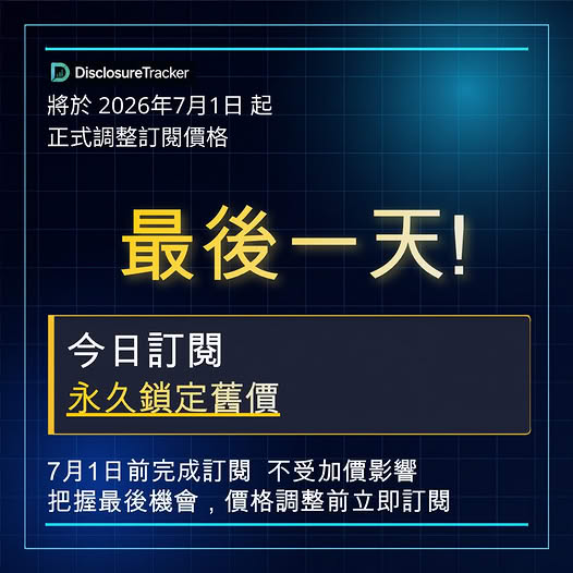 最後一天｜明日起訂閱價格調整